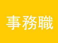 体力的に楽な仕事1位