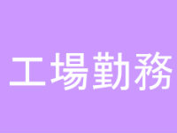 人間関係が楽な仕事1位