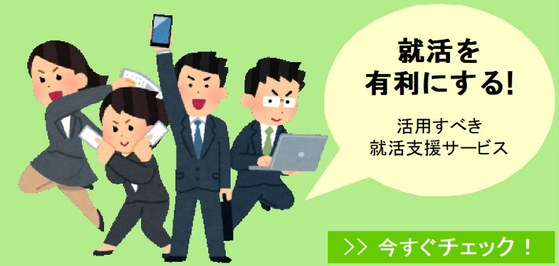 就活を有利にする!活用すべき就活支援サービス
