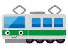 電車交通費