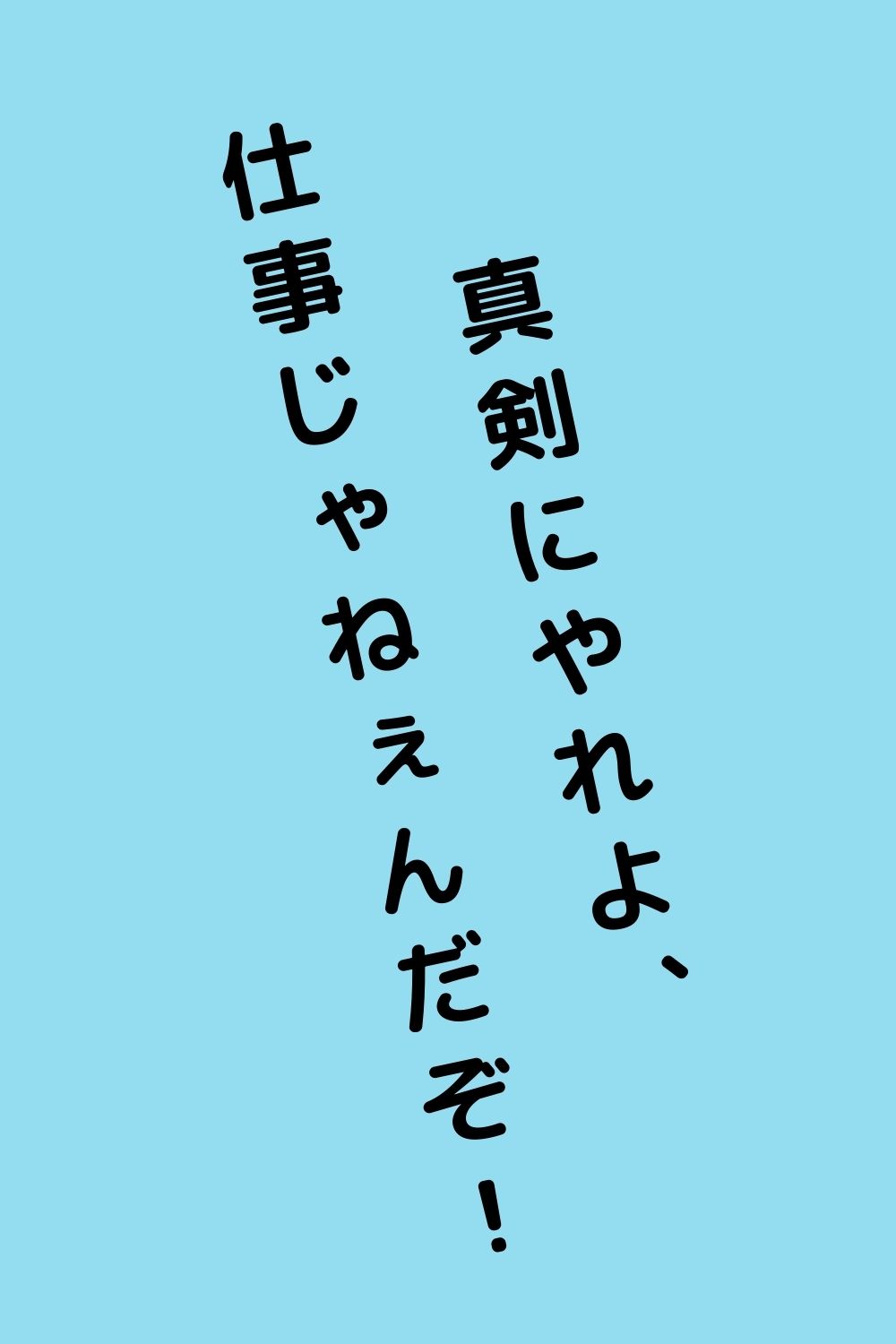 タモリさんが教える「頑張りすぎない」生き方。真剣にやれよ、仕事じゃねぇんだぞ！