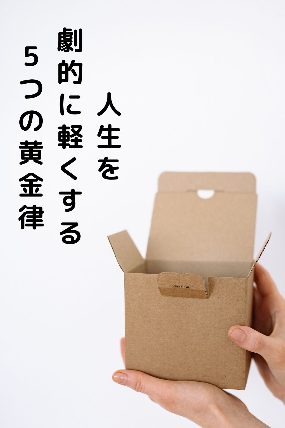 お金持ちが大切にする「持たない豊かさ」。人生を劇的に軽くする5つの黄金律。