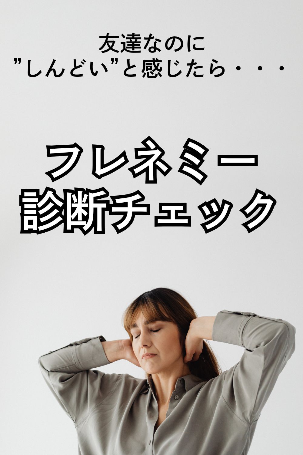 “友達なのにしんどい”と感じたら｜フレネミー診断チェック！疲れる関係は要注意