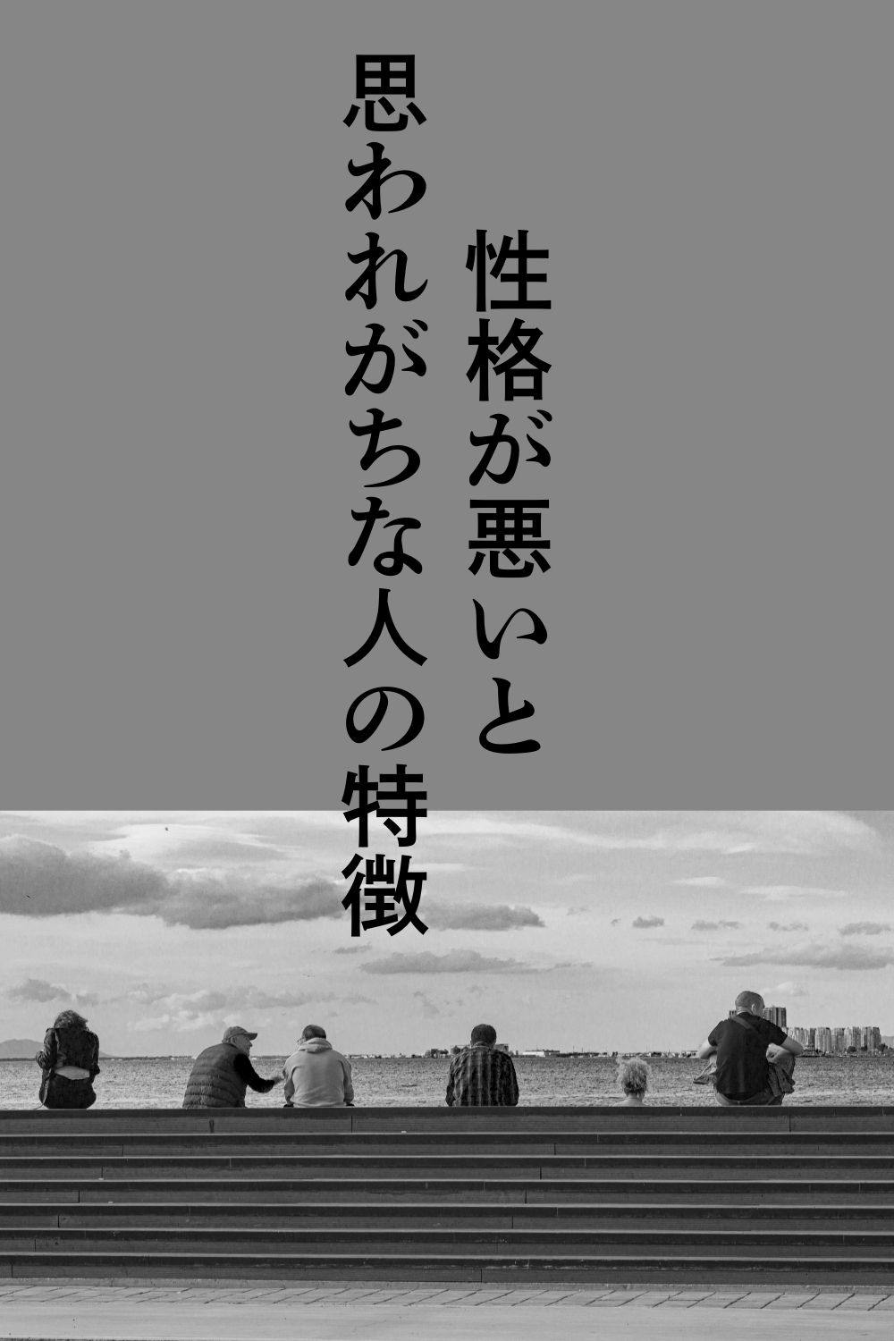 なぜか人が離れていく性格が悪いと思われがちな人の特徴