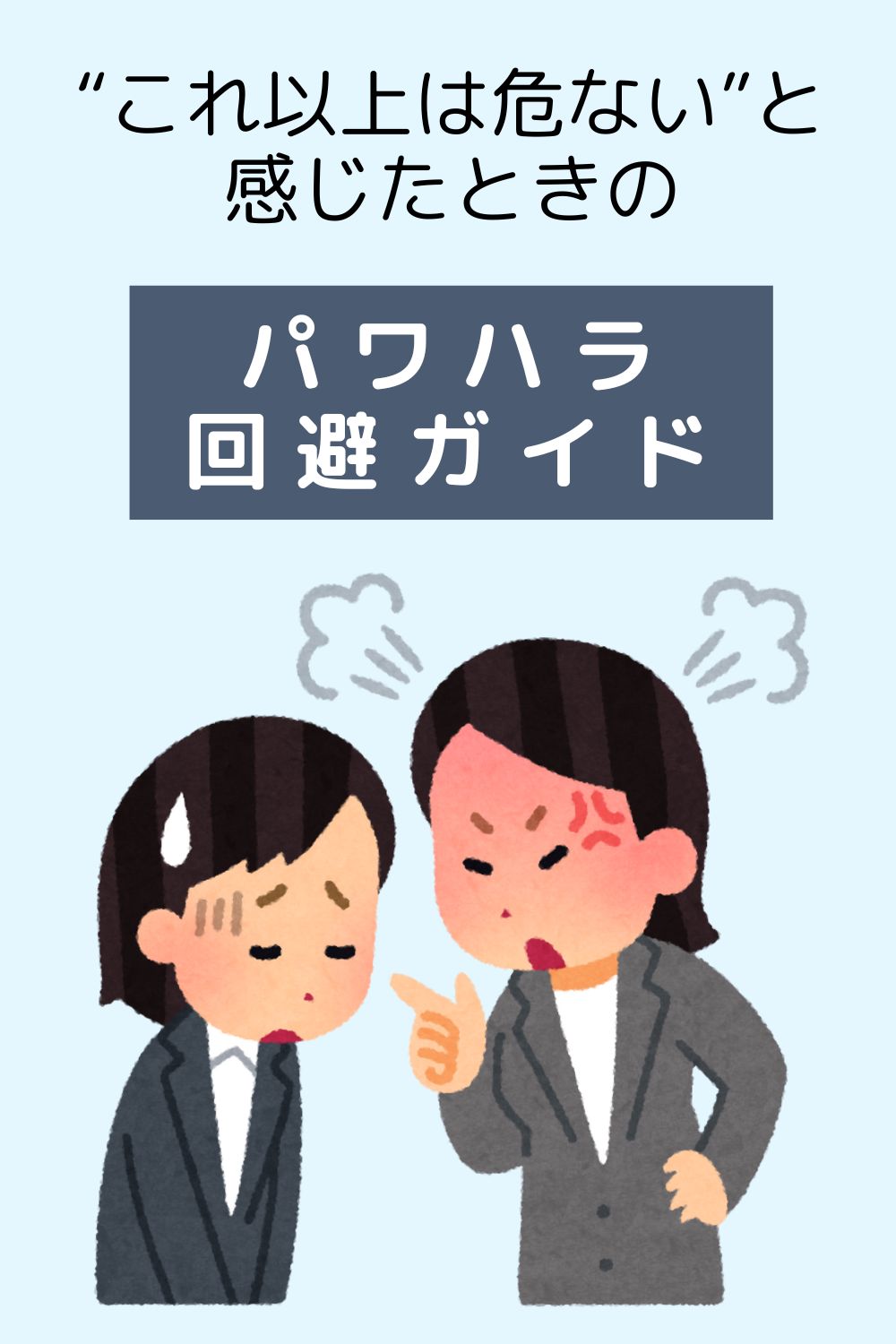 “これ以上は危ない”と感じたときのパワハラ回避ガイド