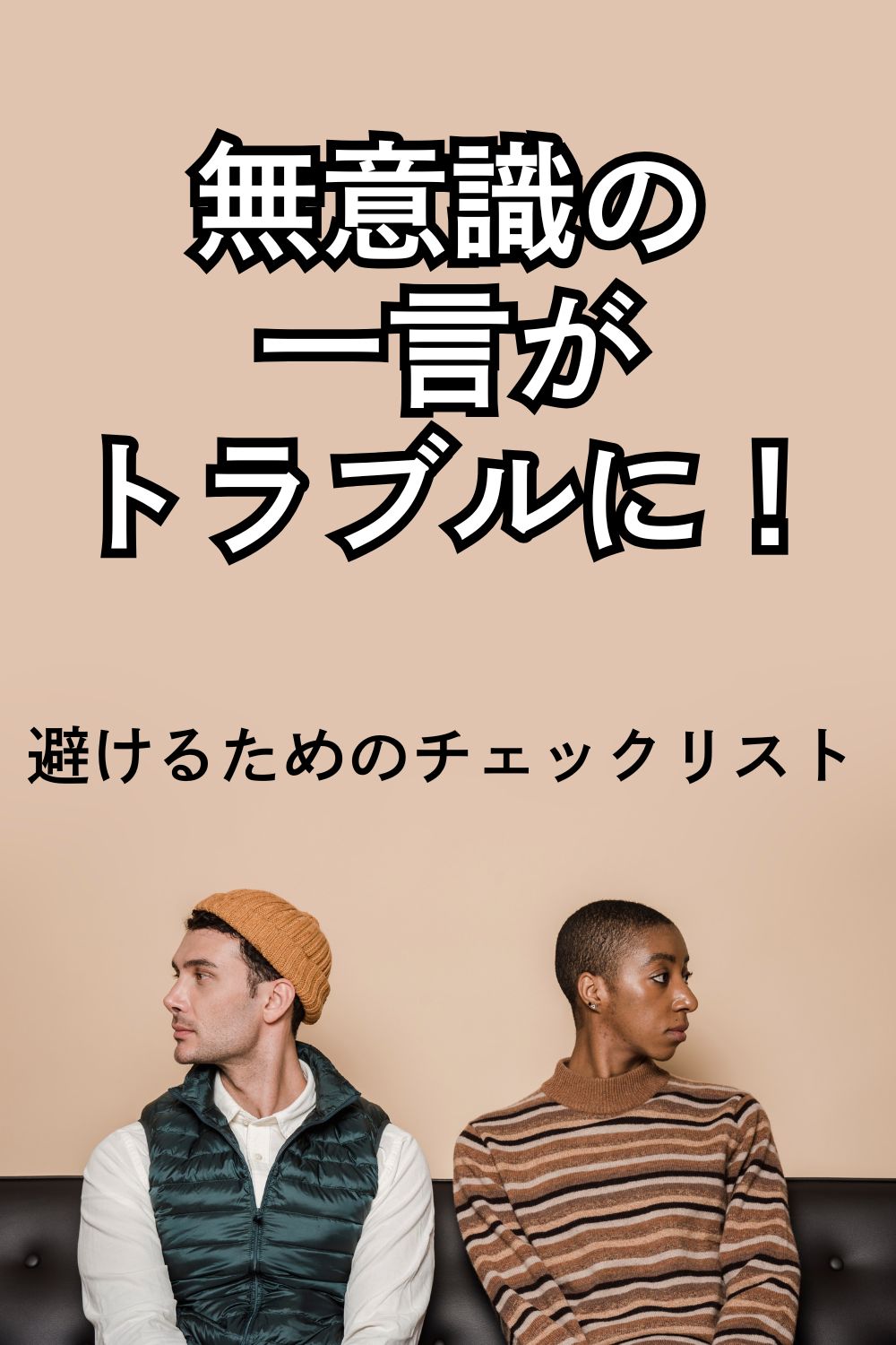 無意識に人を傷つける“余計な一言”|避けるためのチェックリスト