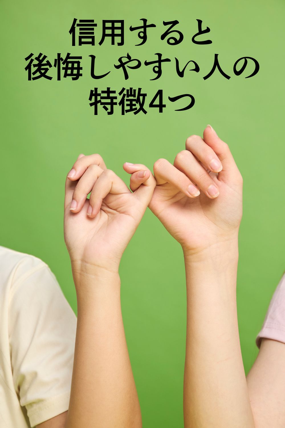 信用すると後悔しやすい人の特徴4つ