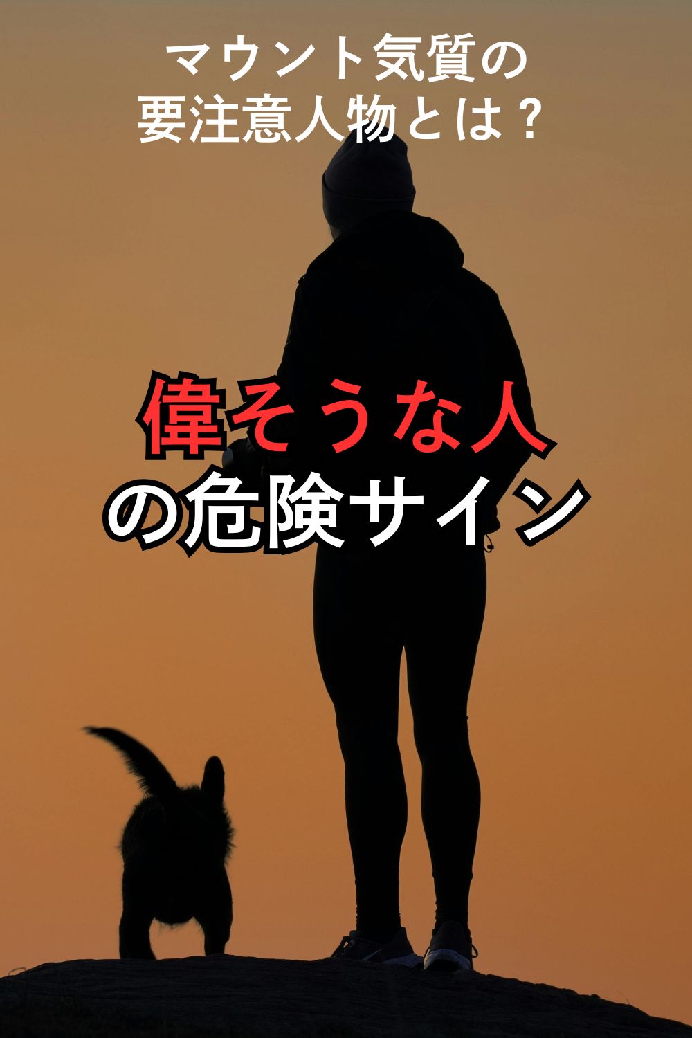 “偉そうな人”の危険サイン|トラブルになる前に見抜こう!マウント気質の要注意人物とは?