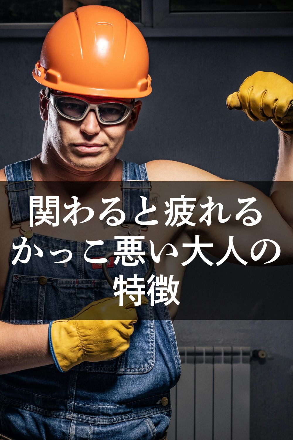 関わると疲れやすい「かっこ悪い大人」の特徴