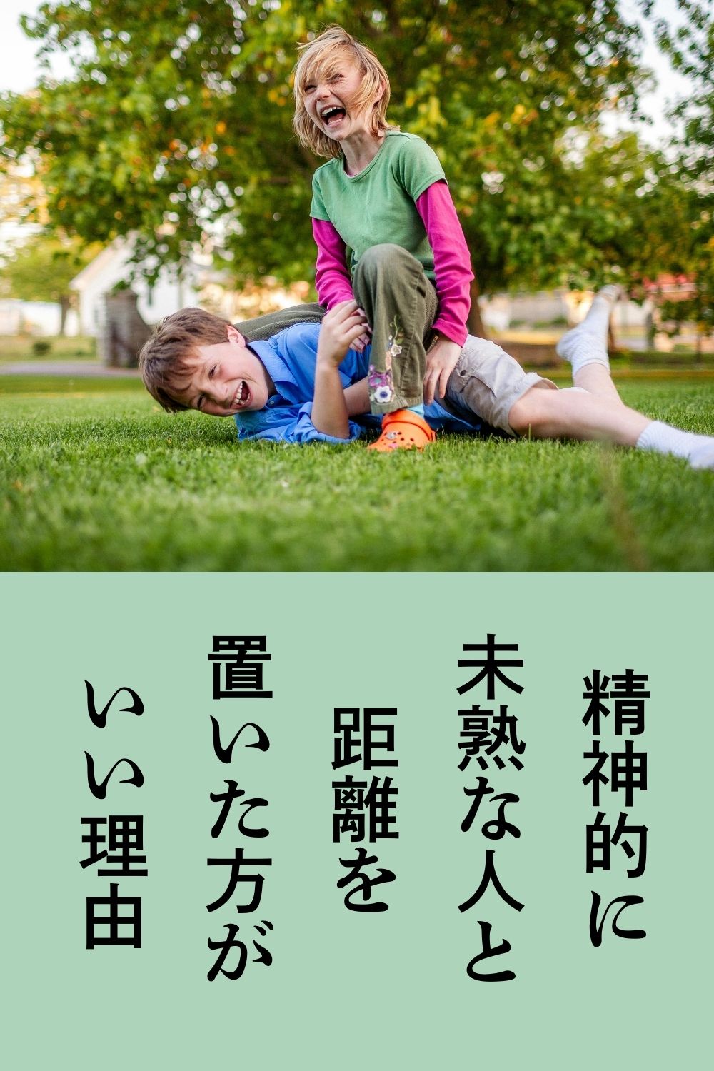 精神的に未熟な人と距離を置いた方がいい理由