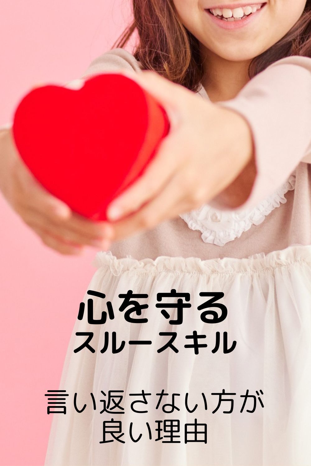 心を守るための“スルースキル”｜言い返さない方が良い理由