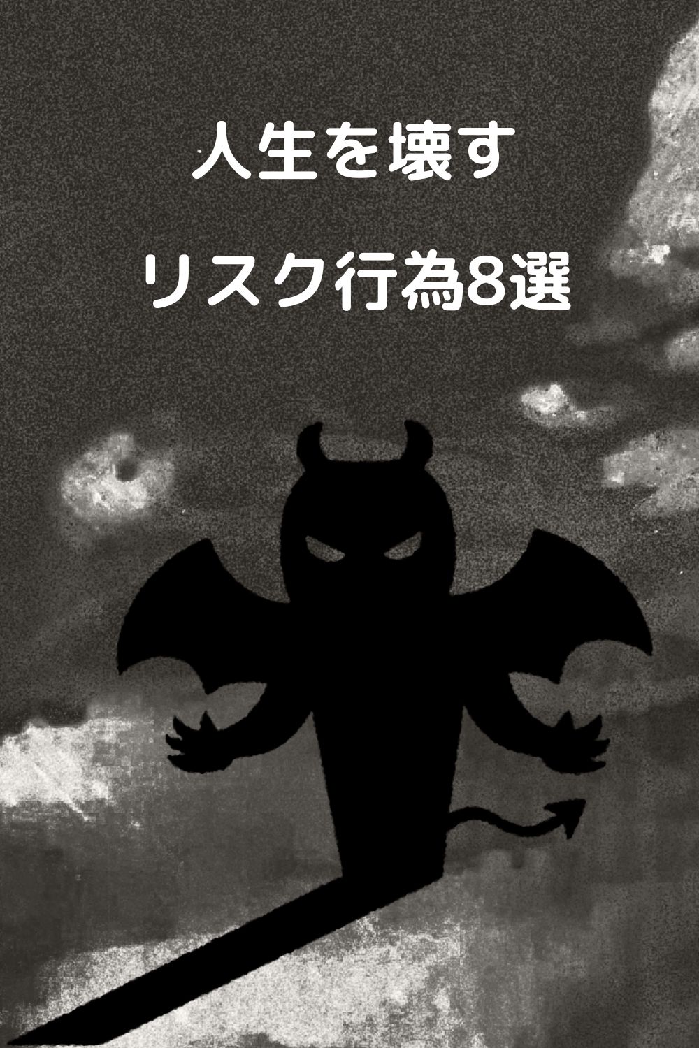 人生を壊すリスク行為8選|知らずにやってしまう危険サイン