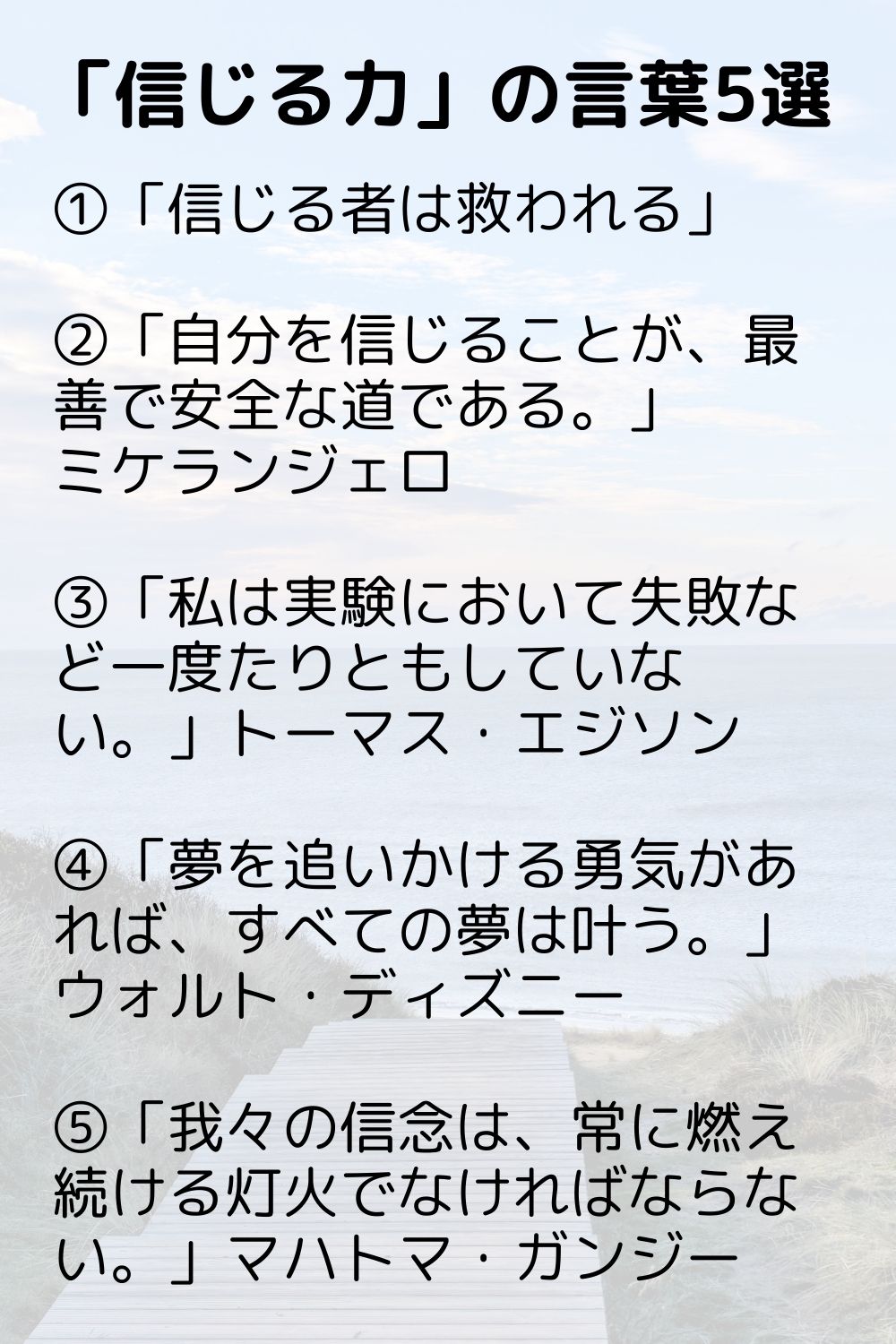 迷ったときに思い出したい「信じる力」の言葉5選 