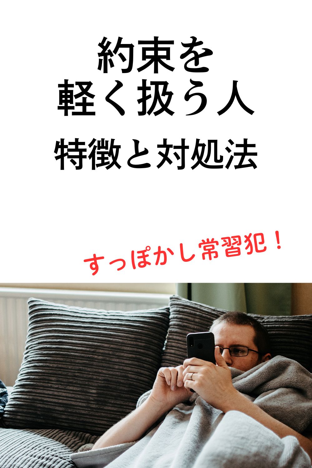 約束を軽く扱う人の特徴と対処法