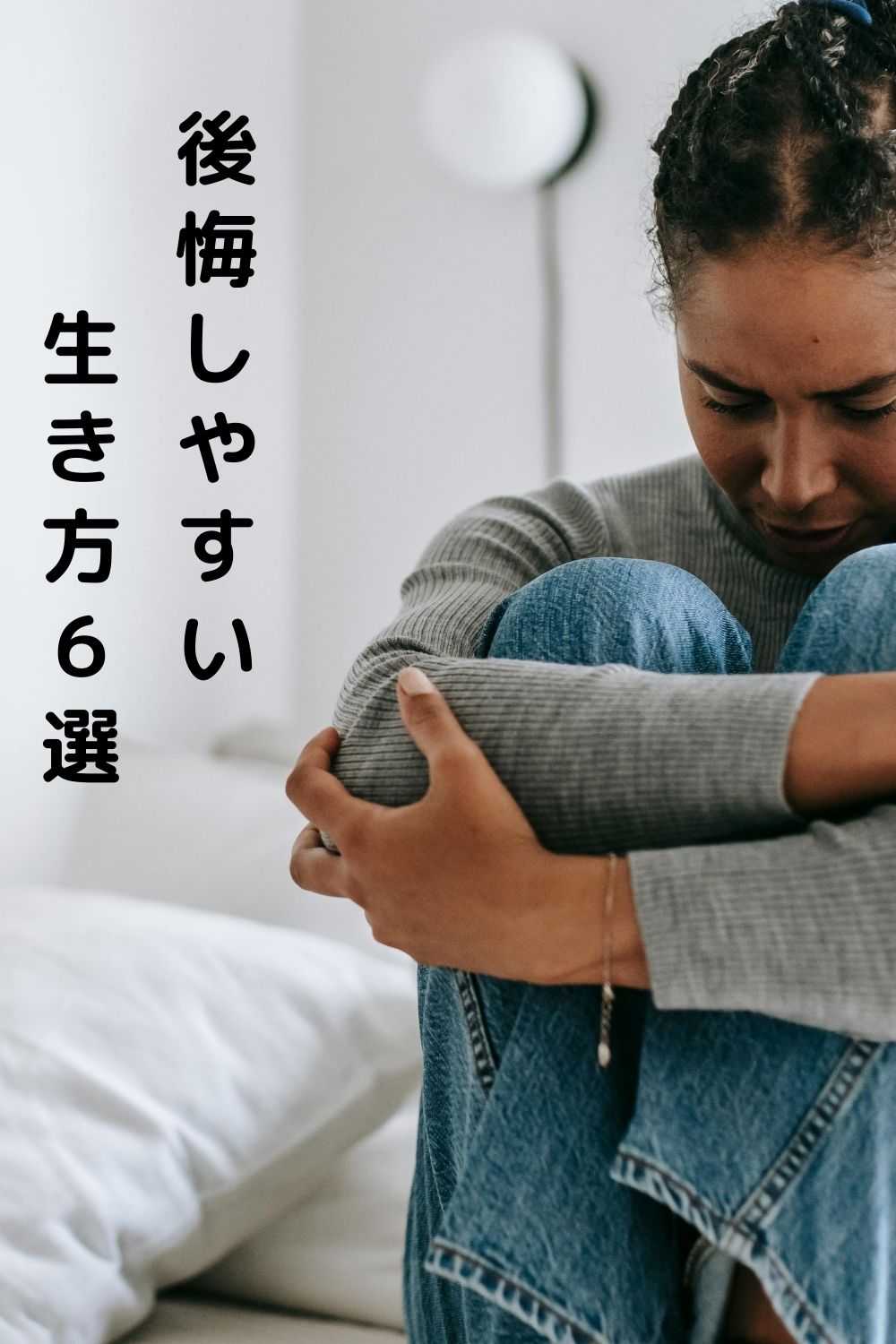 これだけは避けたい…後悔しやすい生き方6選