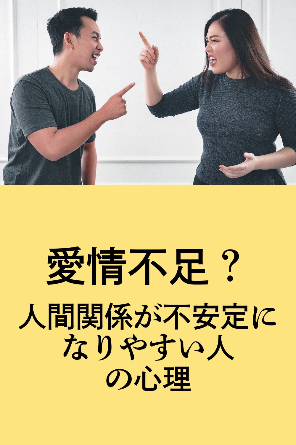 愛情不足?人間関係が不安定になりやすい人の心理