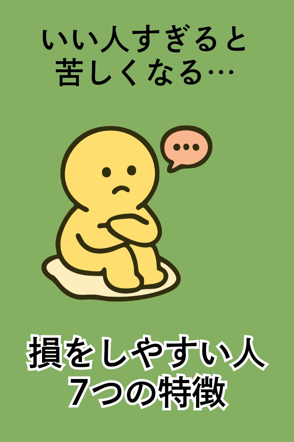 いい人すぎると苦しくなる…損をしやすい人の特徴7つ 