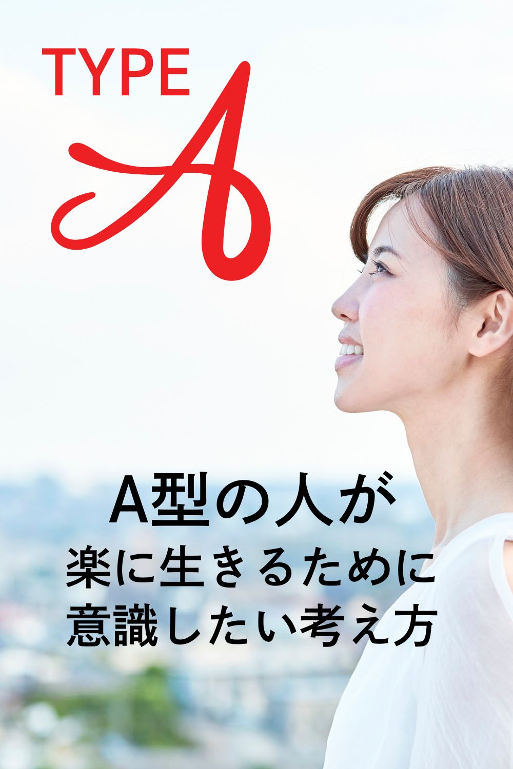 A型の人が楽に生きるために意識したい考え方