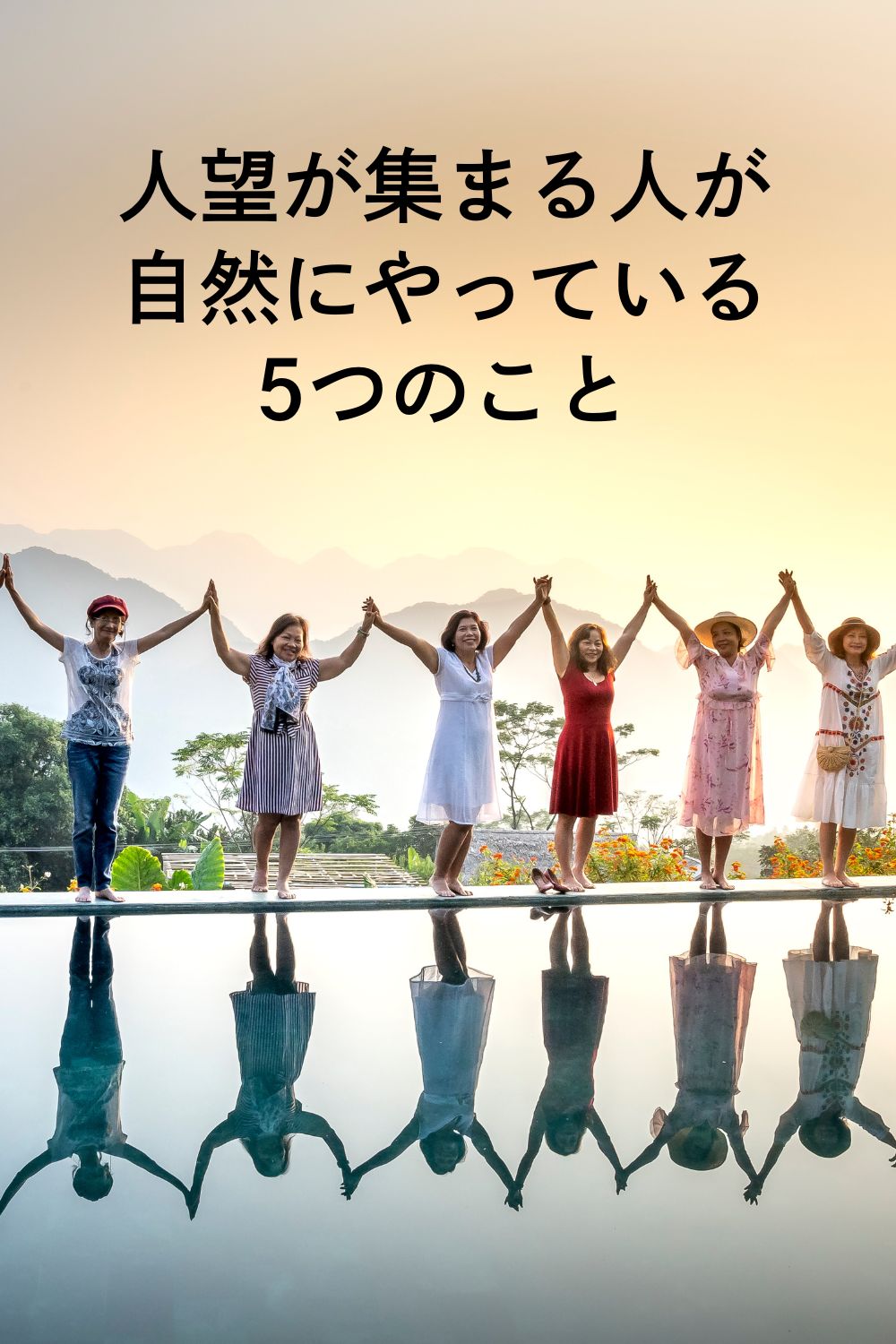 人望が集まる人が自然にやっている5つのこと