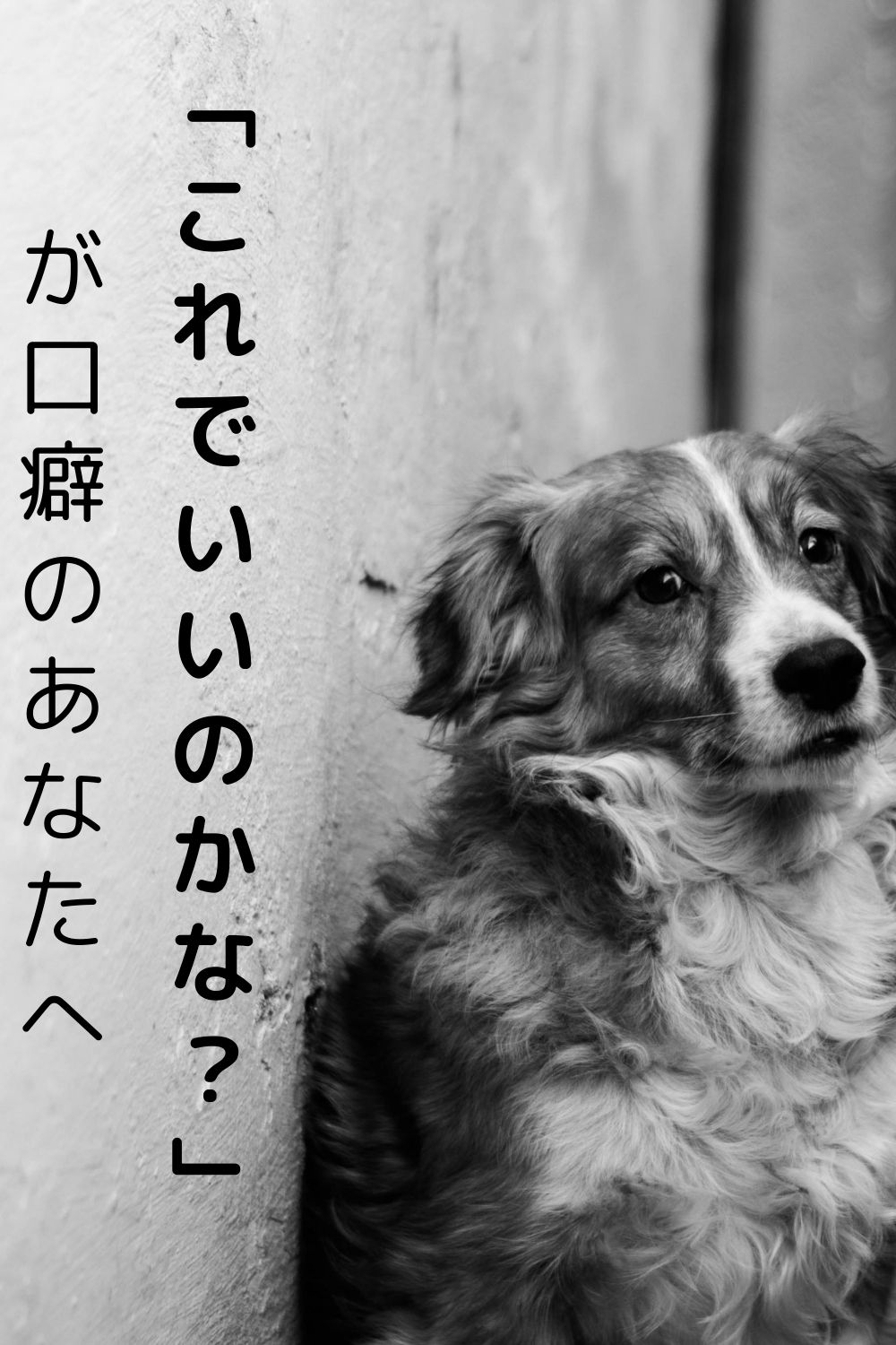 「これでいいのかな？」が口癖のあなたへ。悩みが消えない脳内の“ある言葉”の正体。