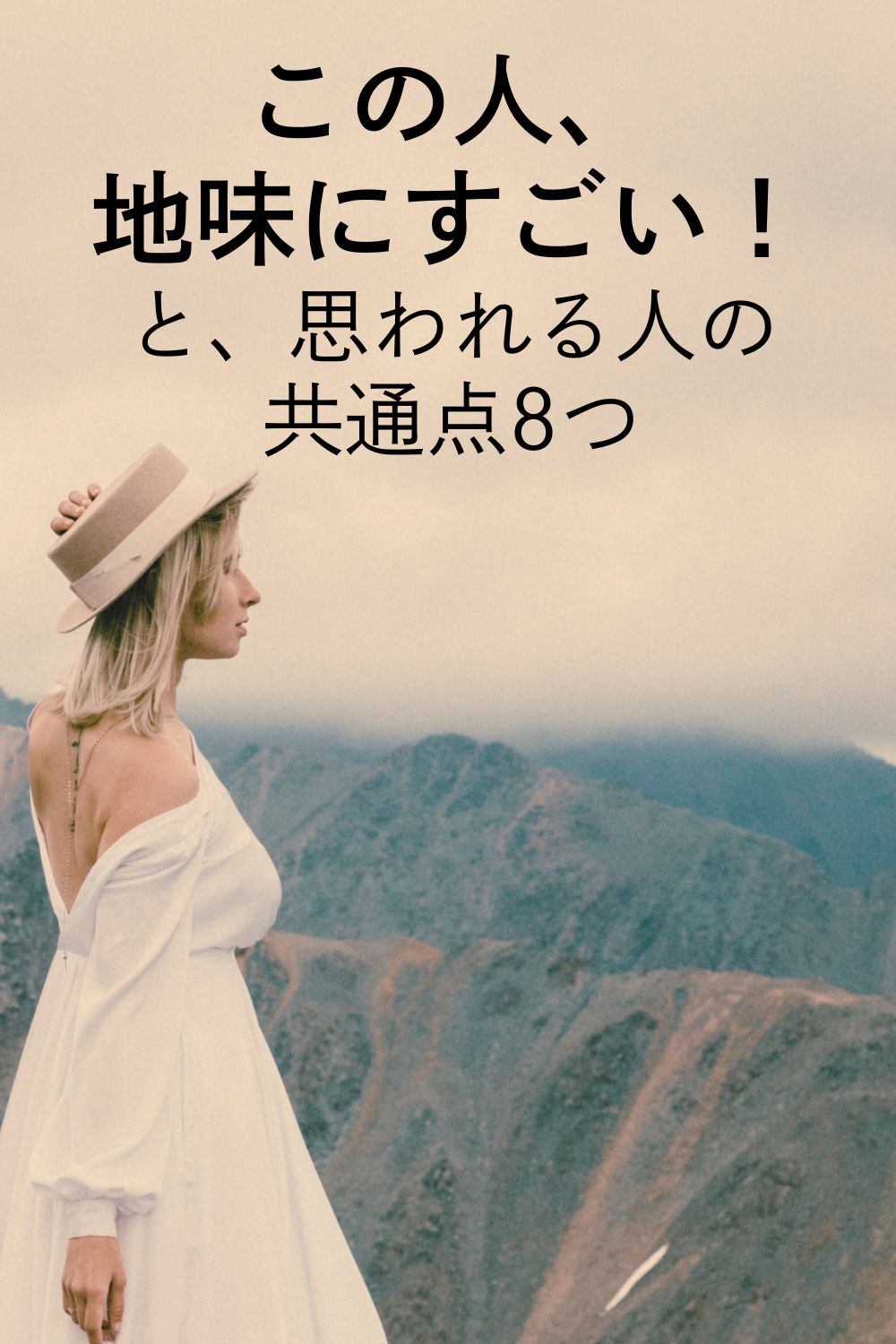 「この人、地味にすごい」と思われる人の共通点8つ