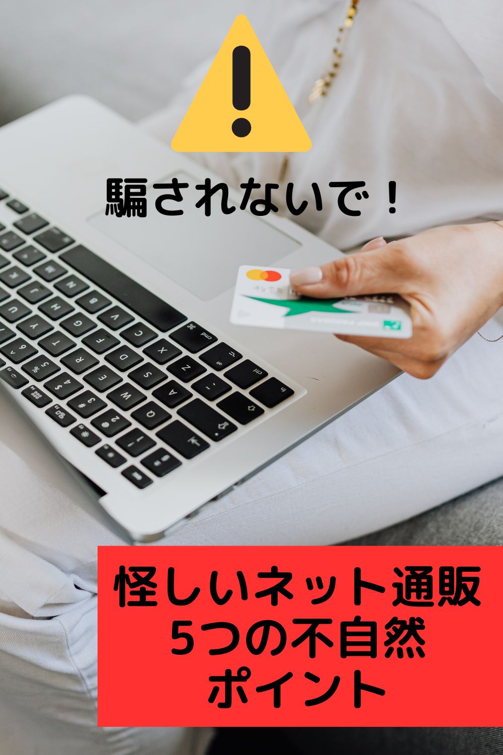 届いてからガッカリしないために。写真だけで買うと危険な理由