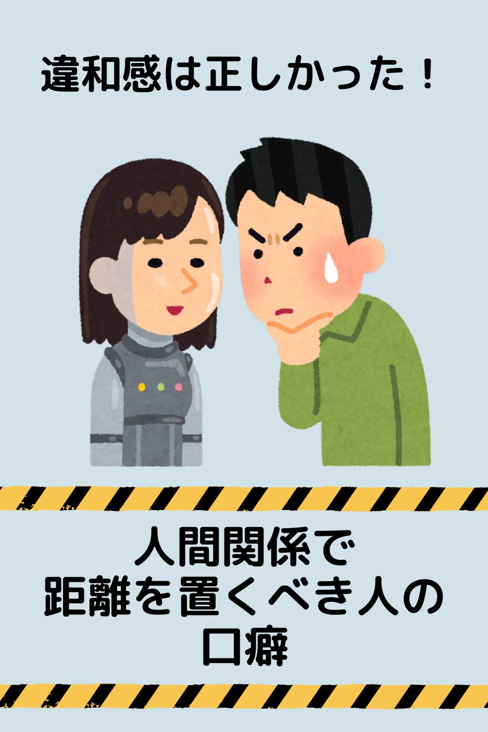 違和感は正しかった。人間関係で距離を置くべき人の口癖