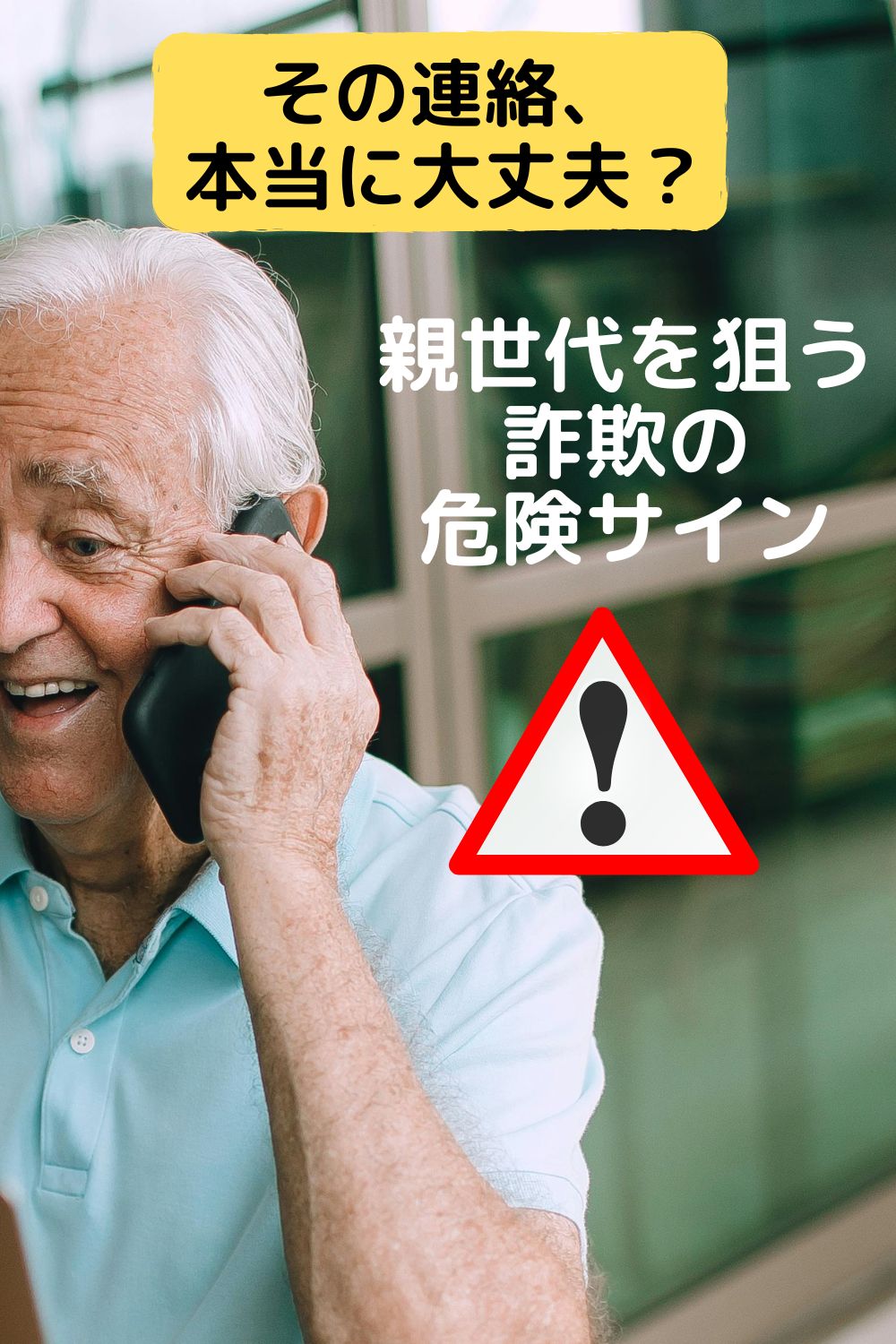 その連絡、本当に大丈夫?親世代を狙う詐欺の危険サイン