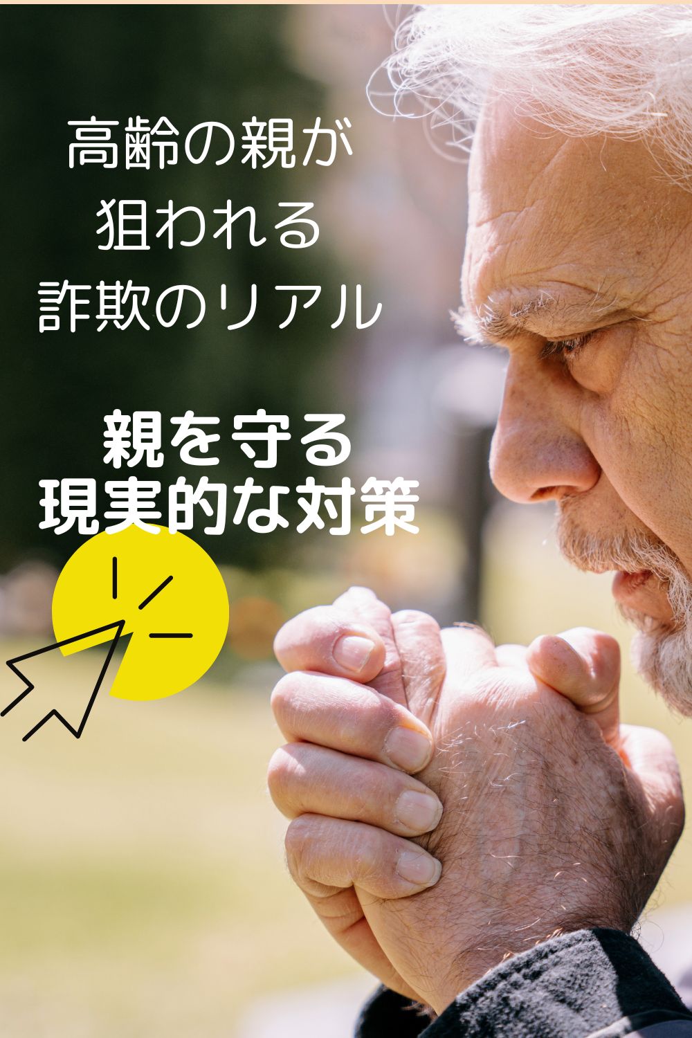 高齢の親が狙われる理由。今すぐ知っておきたい詐欺のリアル