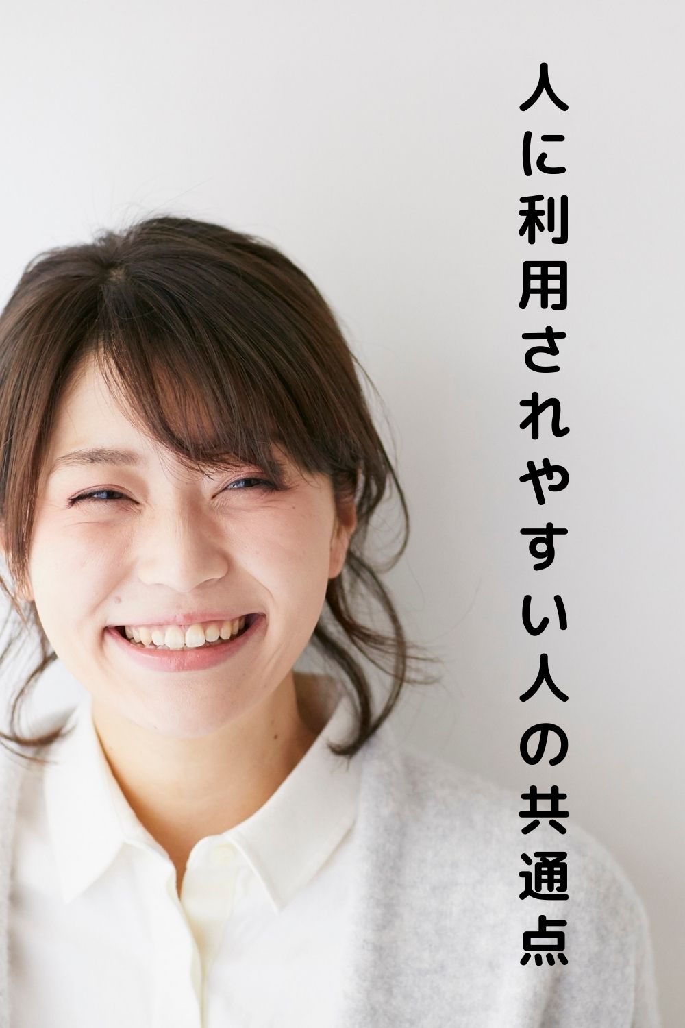 人に利用されやすい人の共通点とは？“いい人”が損をしないためのヒント