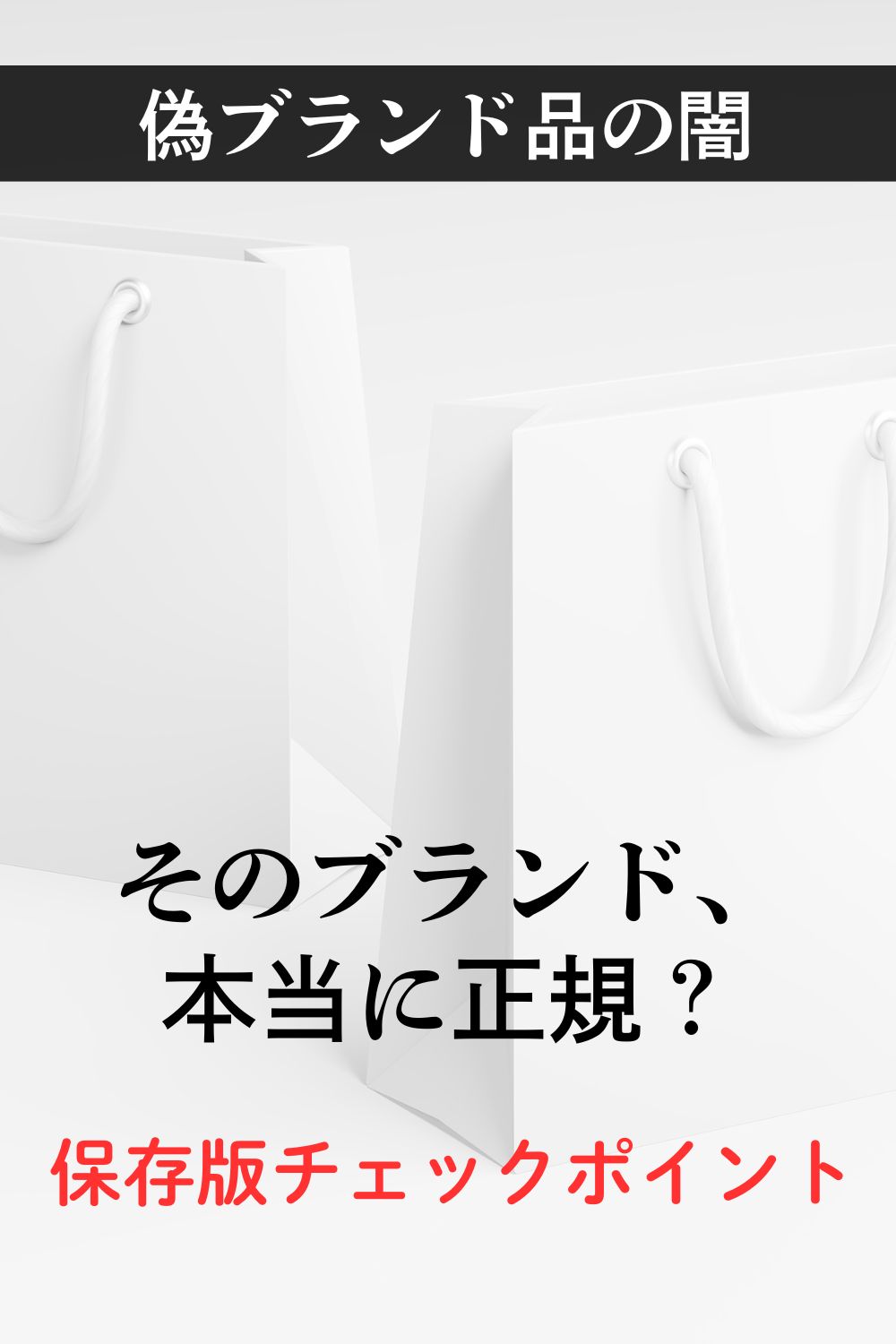 そのブランド、本当に正規？