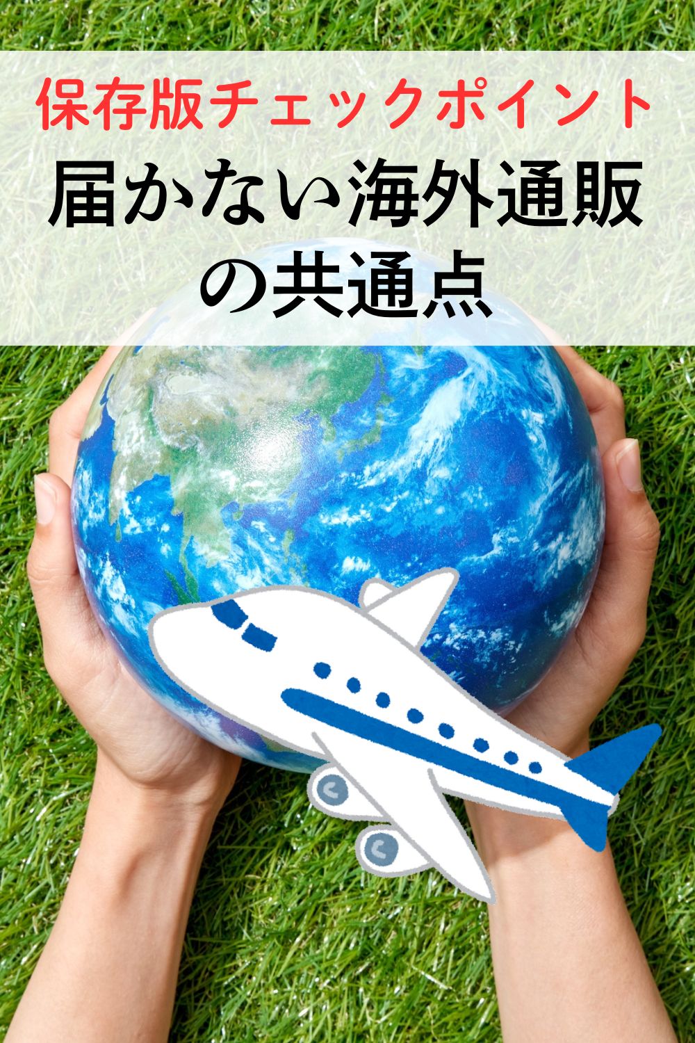 届かない海外通販の共通点