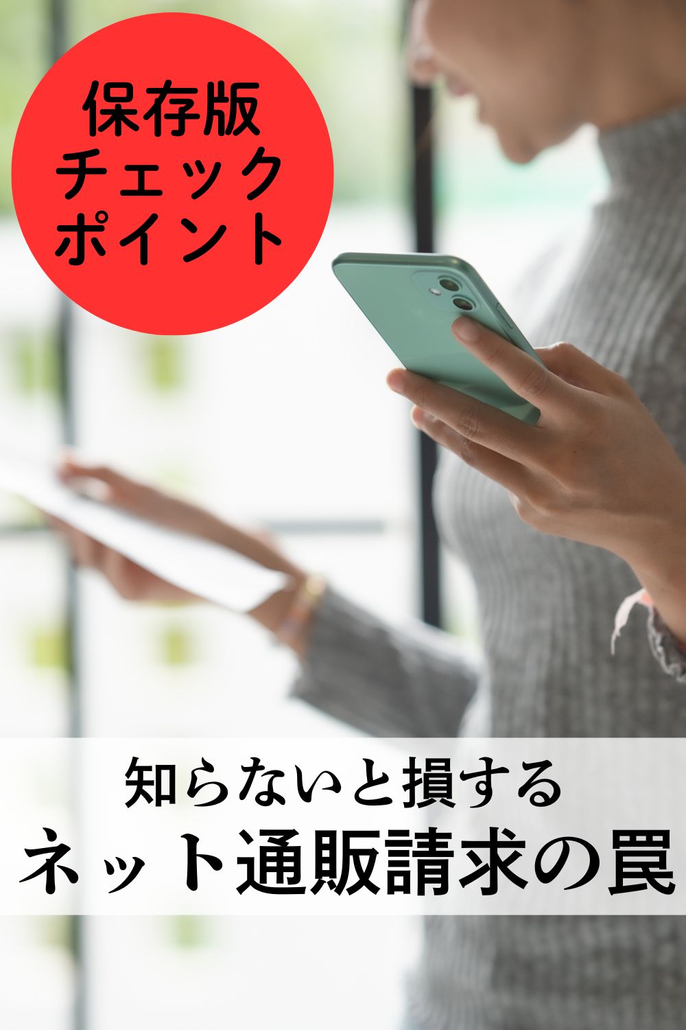 知らないと損するネット通販請求の罠