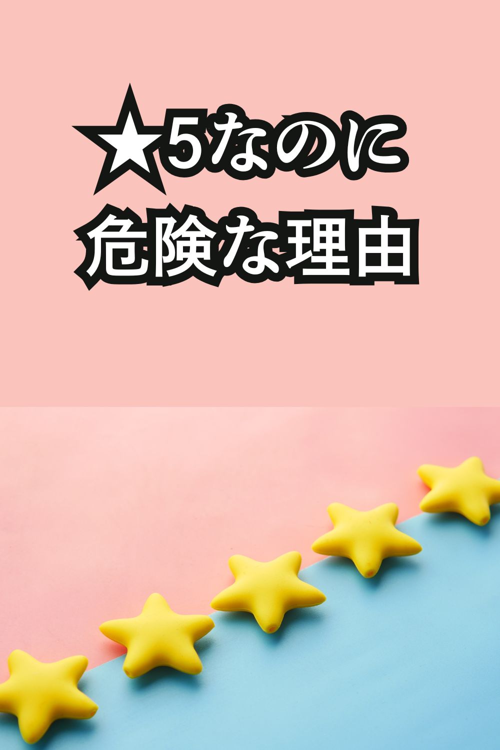 ★5なのに危険な理由