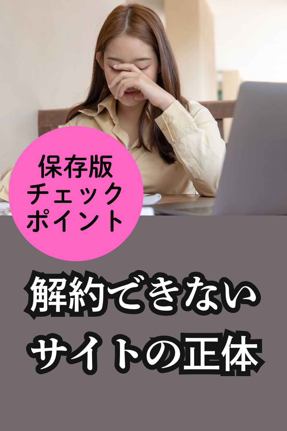 解約できないサイトの正体