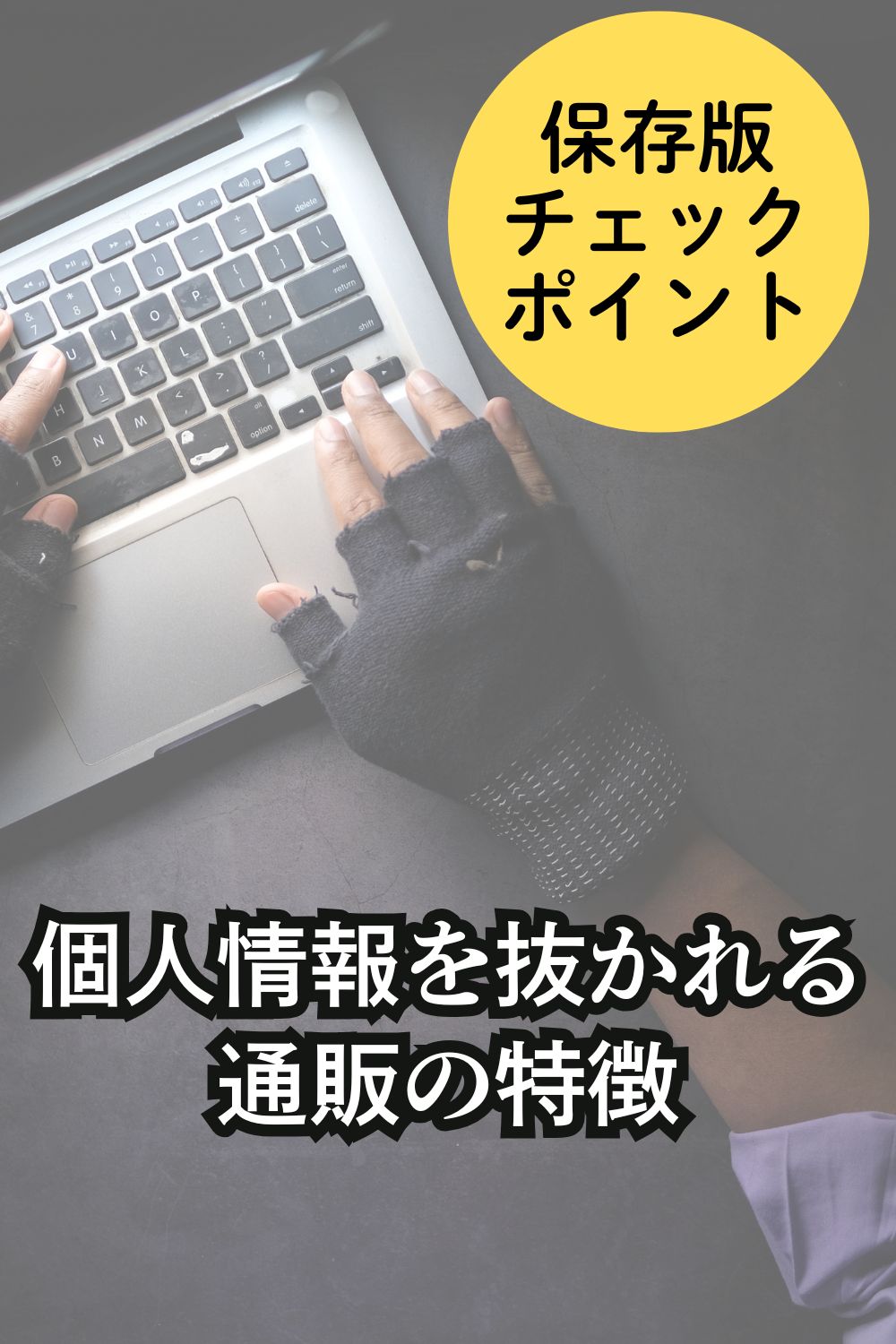 個人情報を抜く通販の特徴