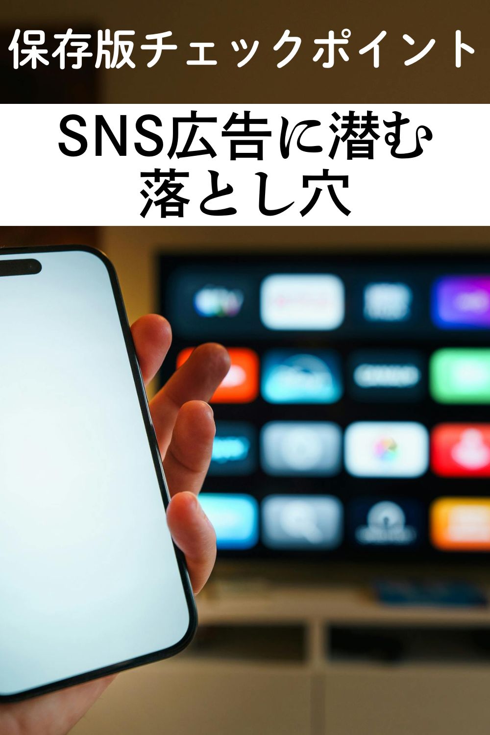 SNS広告に潜む落とし穴