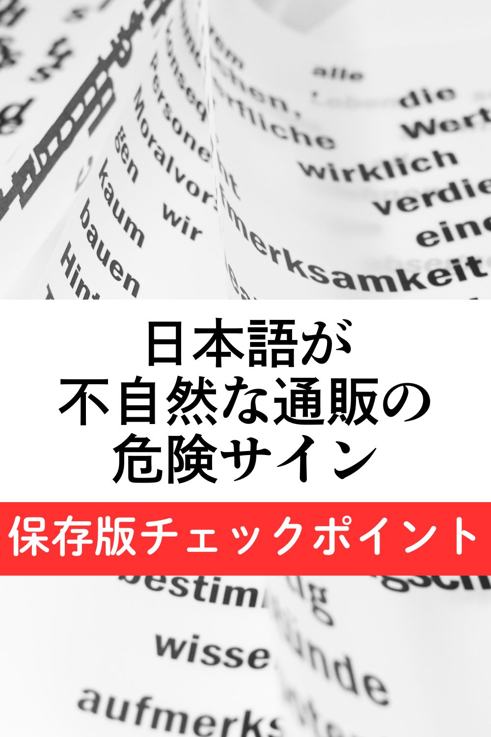 日本語が不自然な通販の危険サイン