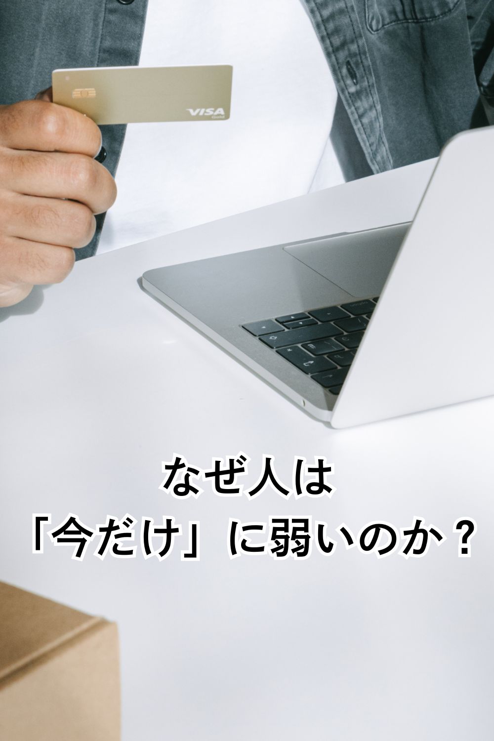 「今だけ」に釣られると危険